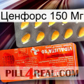 Ценфорс 150 Мг new01